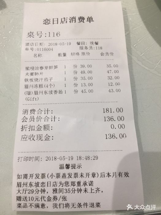 眉州东坡酒楼(恋日店)--价目表-账单图片-北京美食