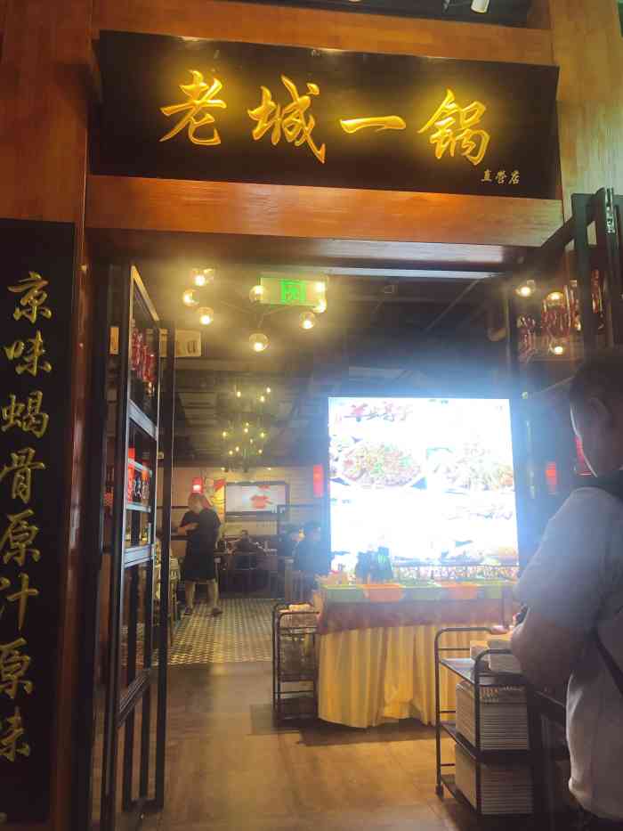 老城一锅直营店(广渠门店"位于广渠门地铁很近,外在是在二楼.