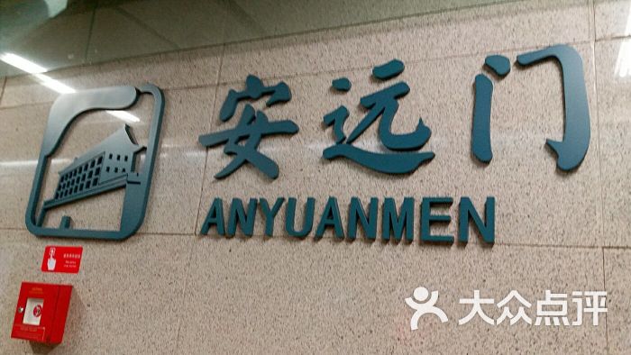 安远门-地铁站图片 第4张