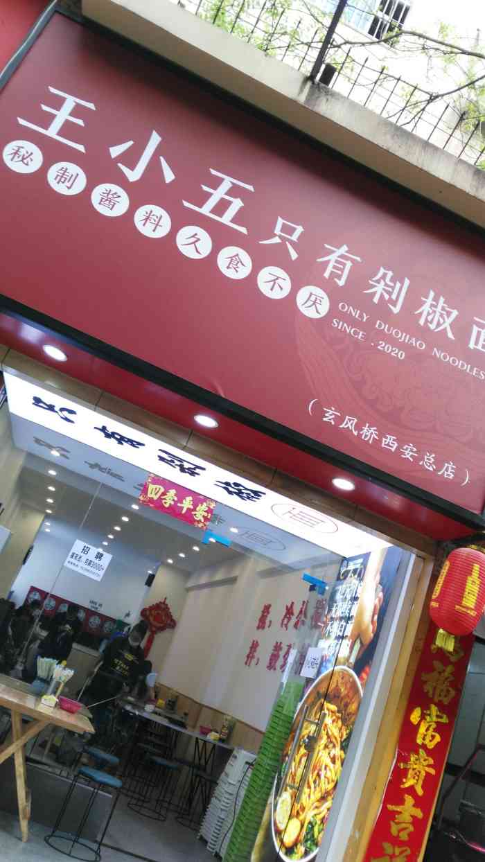 王小五只有剁椒面(西安总店)-"路过,伙计要去体验,.玄