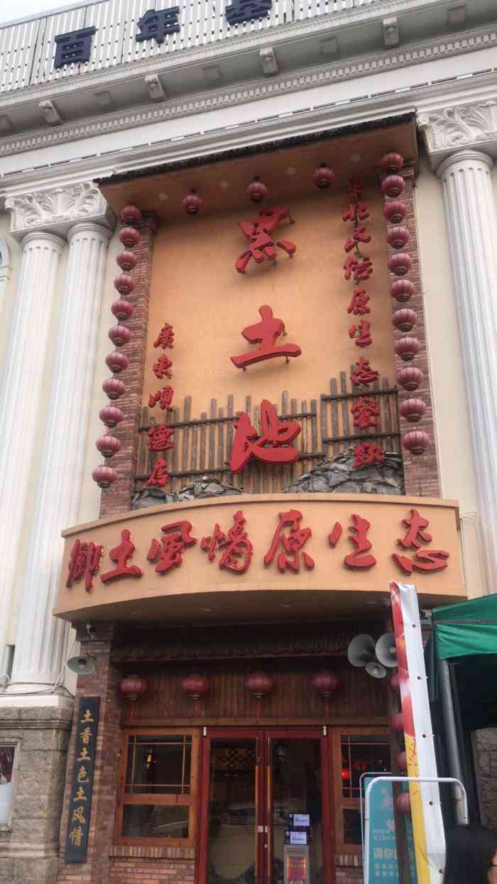 黑土地东北大饭店-