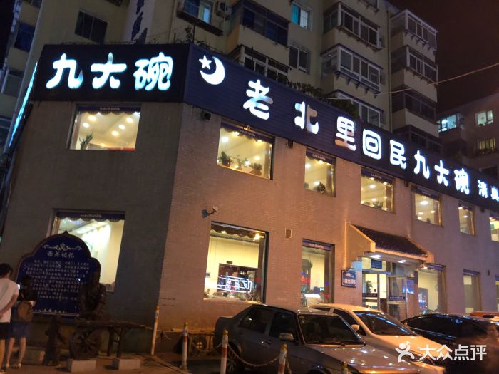 老北里回民九大碗(奉天街店)-图片-沈阳美食-大众点评