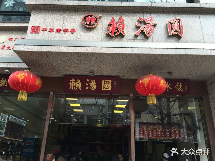 赖汤圆(总府路店)招牌图片 第1306张