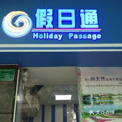 假日通荔湾店