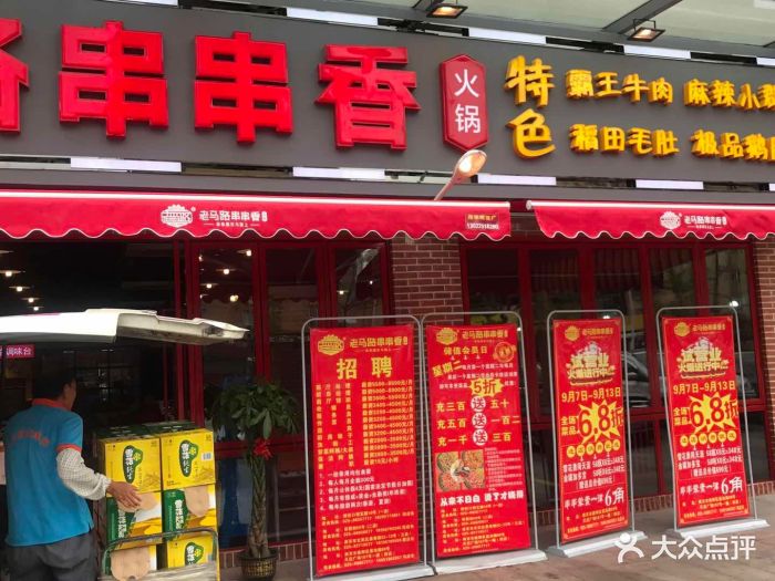 老马路串串香(油坊桥店)门面图片 - 第70张