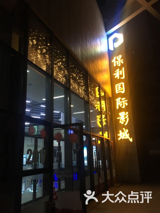 保利国际影城(澳东印象城店)图片 - 第1张