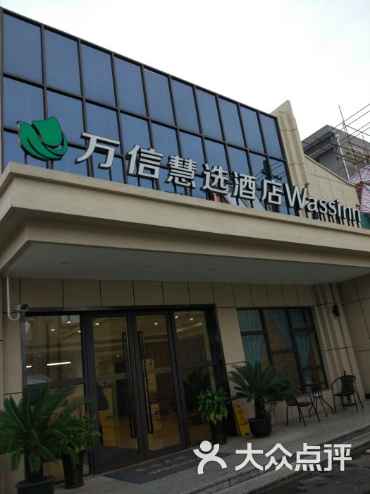 万信慧选酒店(上海国际旅游度假区店)图片 - 第2张
