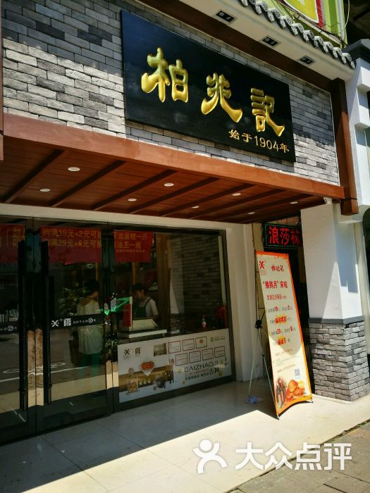 柏兆记(北正街店)图片 第8张