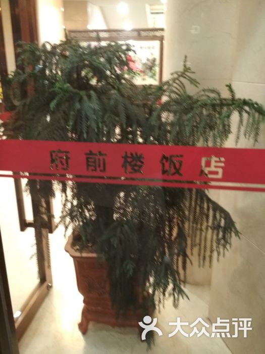 府前楼-大堂图片-常州美食-大众点评网