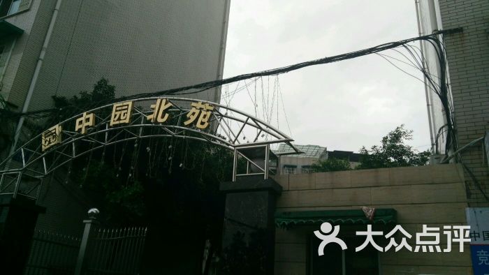 园中园北苑(东南门店)图片 第2张