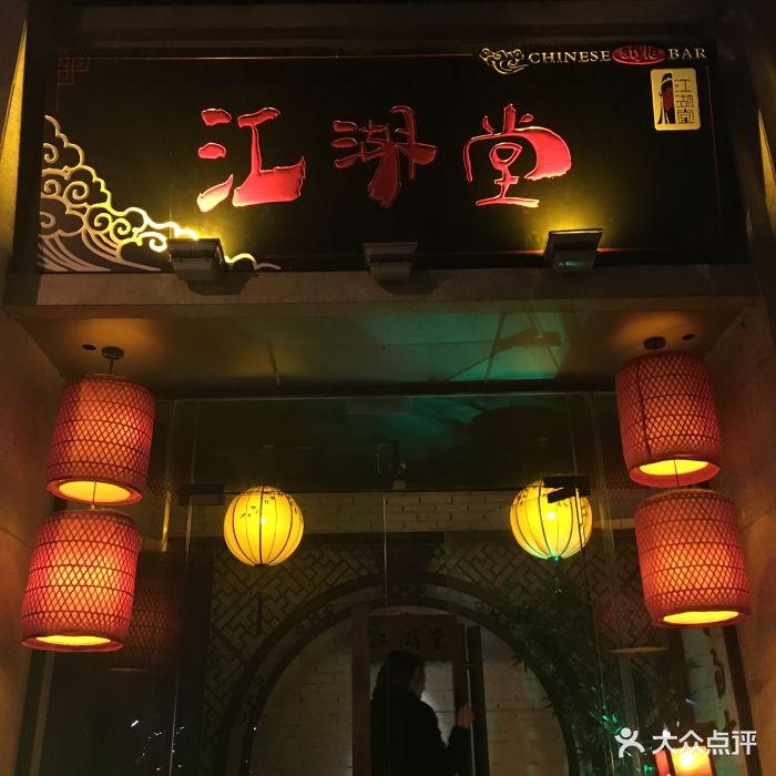 江湖堂酒馆(天仙桥南路店)图片