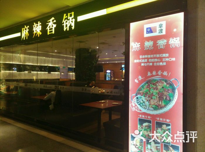 拿渡麻辣香锅(大悦城店)图片 第175张