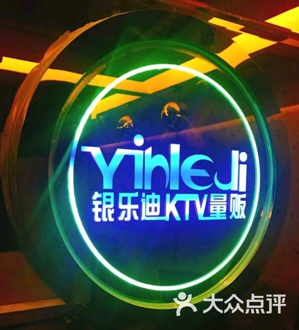 银乐迪ktv(同志街店)-图片-长春k歌-大众点评网