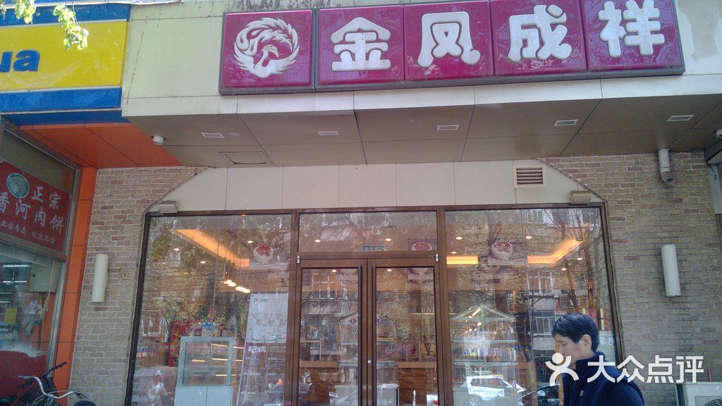 金凤成祥(潘家园店)图片 第1张