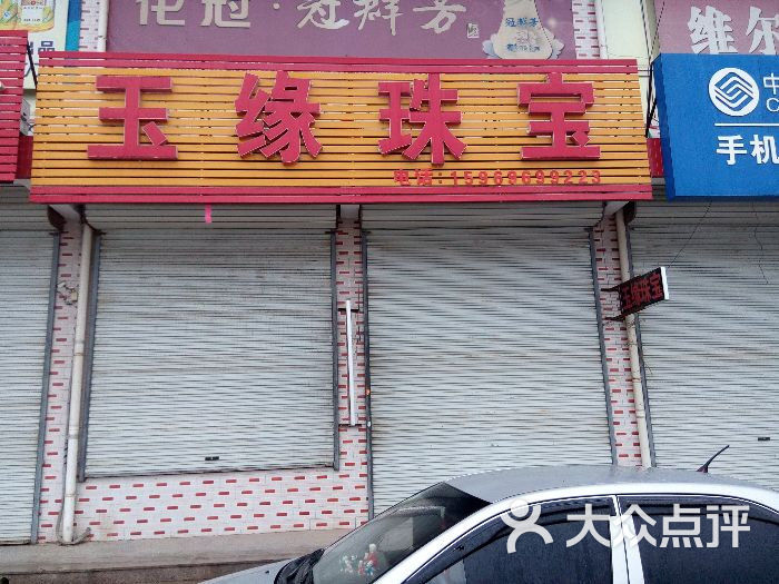 玉缘玉器店图片-北京珠宝饰品-大众点评网