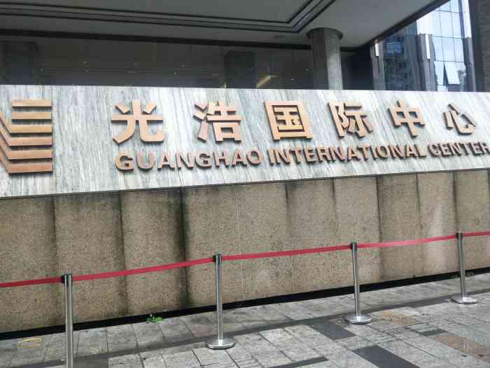 光浩国际中心"光浩国际算是这片区域比较高档的地方了吧.