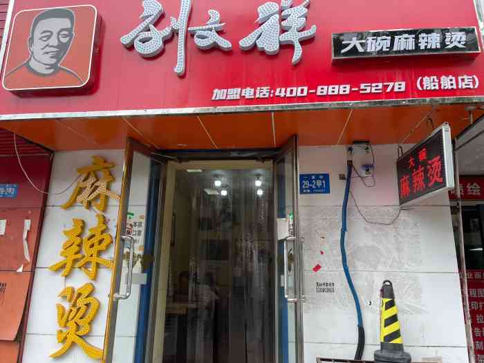 刘文祥大碗麻辣烫(船舶店)