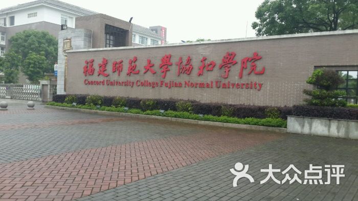 福建师范大学协和学院图片 第15张