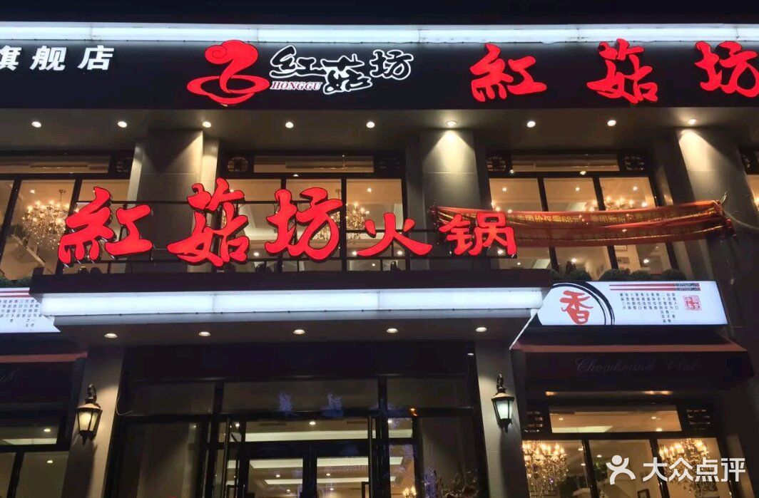 红菇坊火锅(鸭绿江街店)图片 第56张