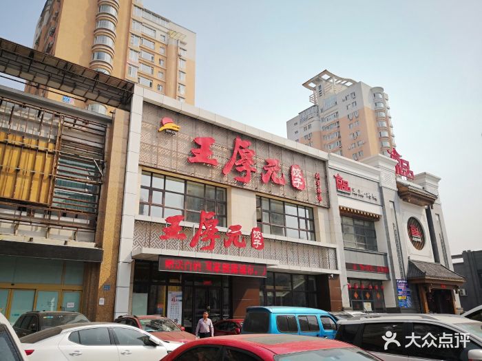 王厚元饺子(黄河大街店)--环境图片-沈阳美食-大众