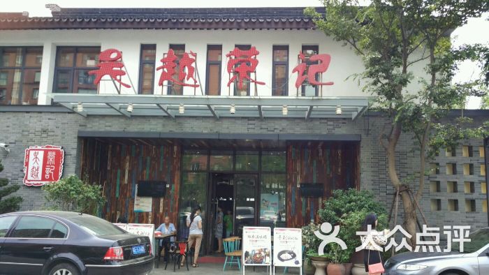 吴越荣记(斜塘老街店-图片-苏州美食-大众点评网