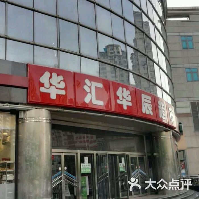 华汇华辰超市图片-北京超市/便利店-大众点评网