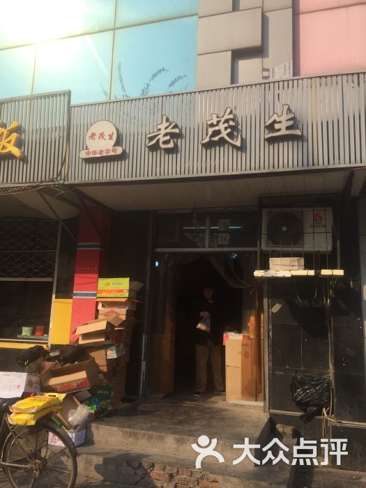 老茂生(江都路店)图片 第26张