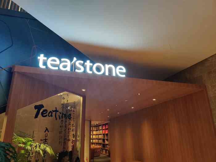 tea"stone 喝好茶的店(平安金融中心店)-"想安安静静做点事或者消磨