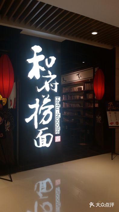 和府捞面(合生汇店)图片