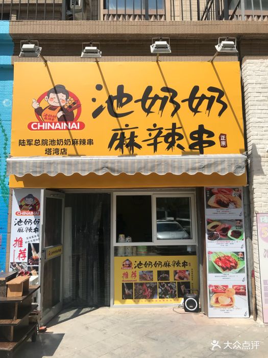 池奶奶麻辣串(塔湾店)图片 - 第16张