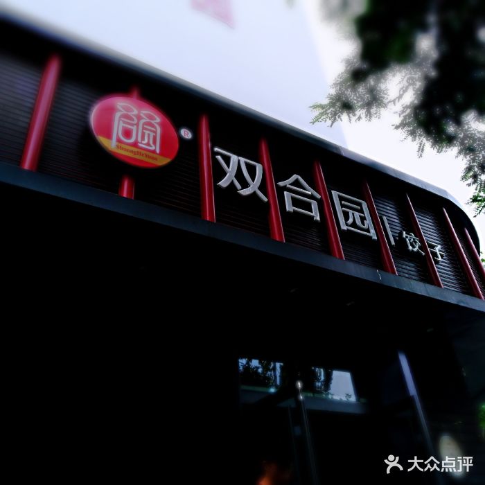 双合园饺子(上清路店)图片 - 第520张