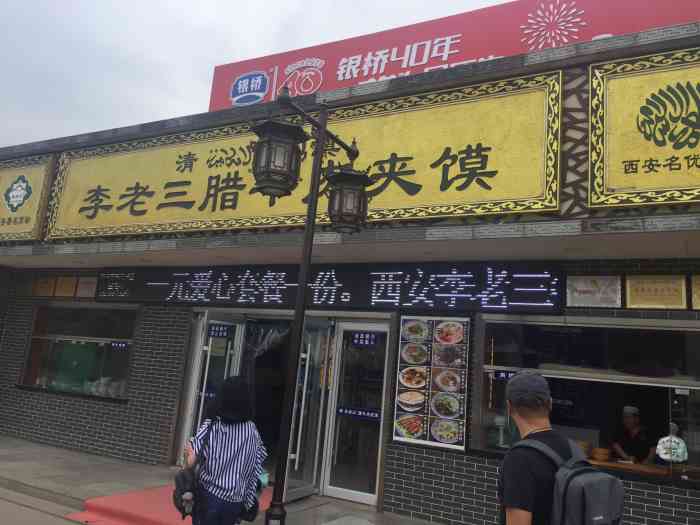 李老三腊牛肉夹馍(兵马俑店)-"位置位于西安兵马俑 来