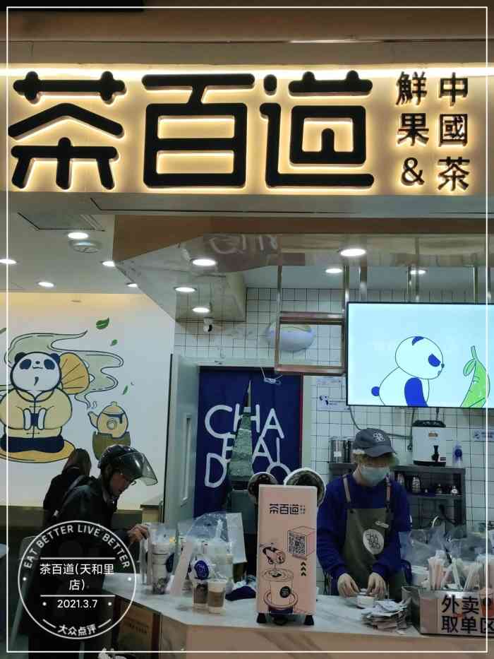 茶百道(天和里店)-"[调皮]国际惯例 感谢平台和老板让