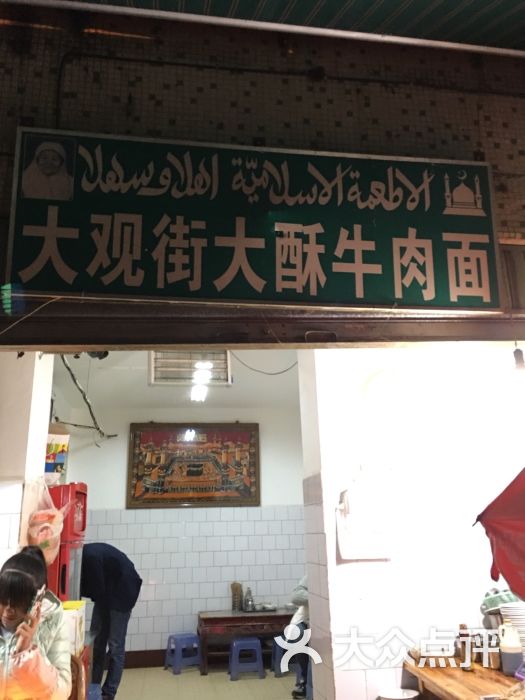 大观街大酥牛肉面的点评