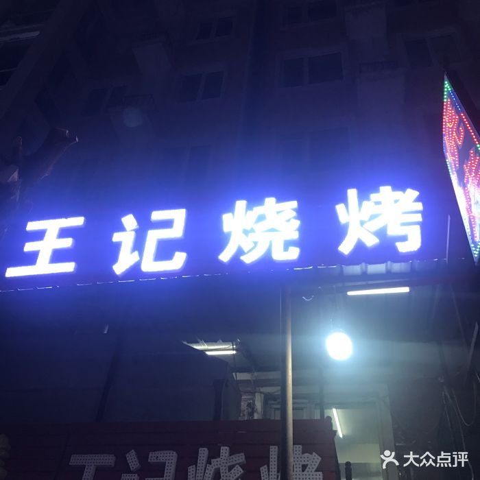 王记烧烤图片 第9张