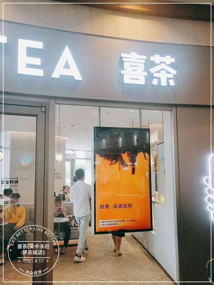 喜茶(吴中永旺梦乐城店)-"在吴中区的永旺梦乐城的风