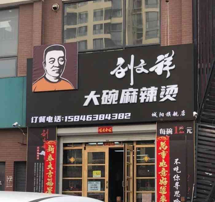 刘文祥大碗麻辣烫