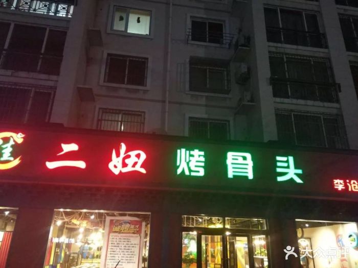 佳二妞烤骨头(李沧店)图片