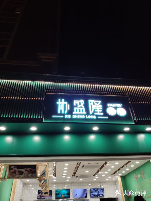 协盛隆糕饼(衣冠庙店)门面图片