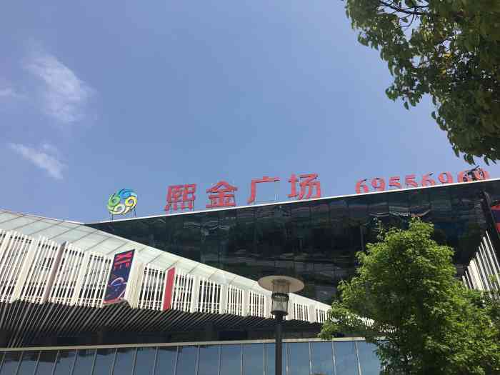 熙金广场-"第一次来,一号线终点木渎站下来往北走一点.