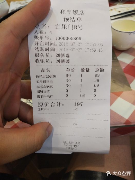 鲁福记和平饭店--价目表-账单图片-大庆美食-大众点评