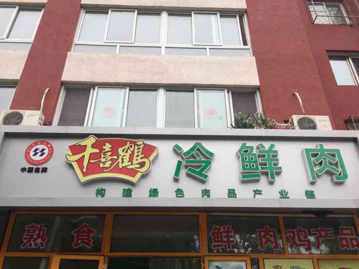 千喜鹤冷鲜肉(北环路店)