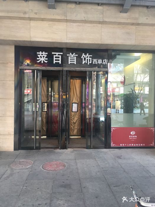 菜百首饰店(西单店)门面图片