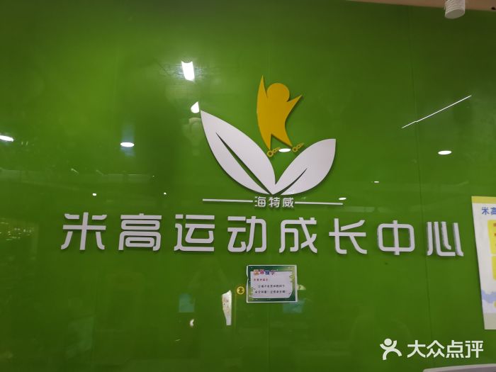 米高运动成长中心(世纪金源店)图片