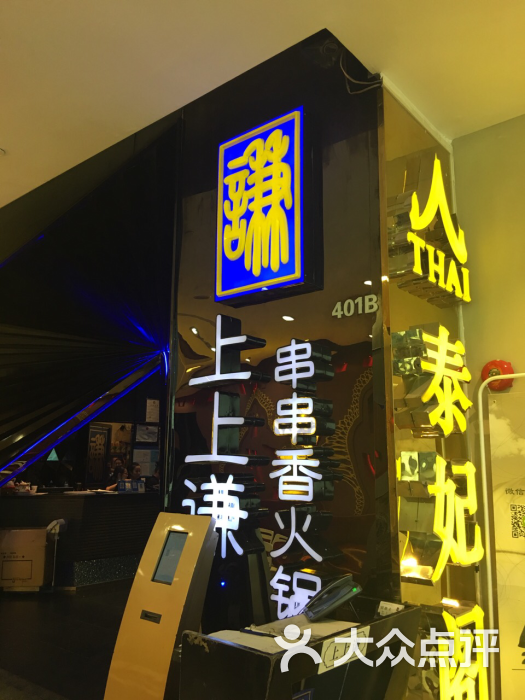 上上谦串串香火锅(新梅联合广场店)-图片-上海美食