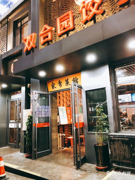 双合园饺子(万佳广场店)图片 - 第427张