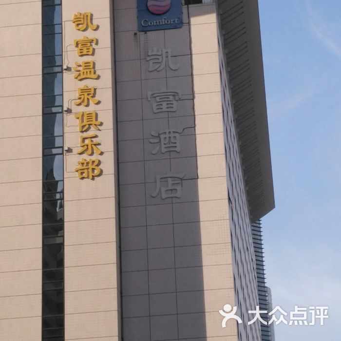 凯富温泉俱乐部-图片-北京休闲娱乐-大众点评网