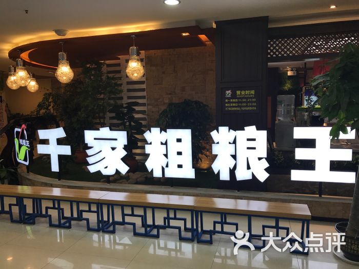 千家粗粮王(正兴广场店)图片 第1张