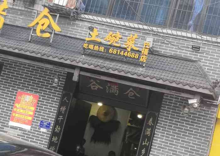 谷满仓(皮草城店)-"家里人过生日聚会吃饭也是第一次到这边上.