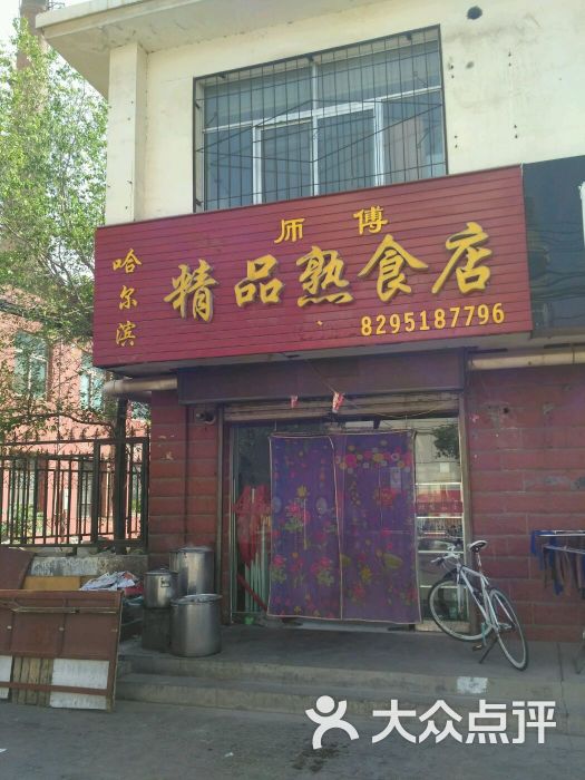 哈尔滨关师傅精品熟食店图片 - 第1张